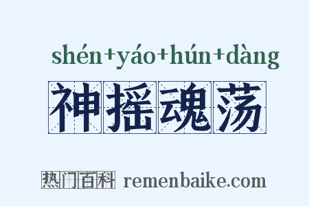 神摇魂荡是什么意思的图片